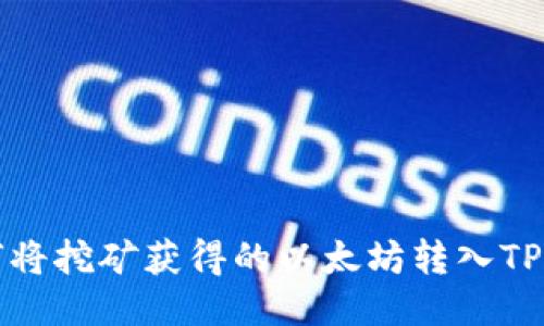 如何将挖矿获得的以太坊转入TP钱包