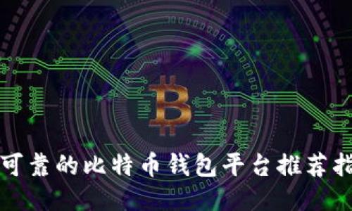 最可靠的比特币钱包平台推荐指南