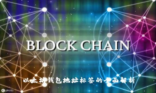 以太坊钱包地址标签的全面解析
