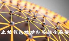 以太坊钱包地址标签的全