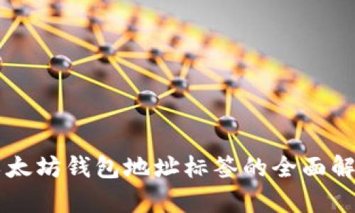 以太坊钱包地址标签的全面解析