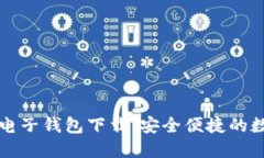 区块链汽车电子钱包下载