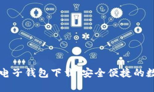区块链汽车电子钱包下载:安全便捷的数字支付选择