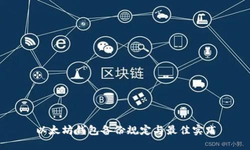 以太坊钱包备份规定与最佳实践