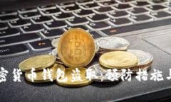 以太坊加密货币钱包盗取