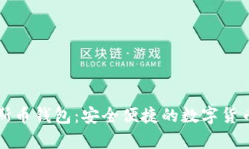 比特安尼斯币钱包：安全便捷的数字货币存储方案