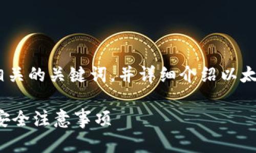 在这里，我将提供一个的，以及相关的关键词，并详细介绍以太坊交易所钱包下载的相关内容。

以太坊交易所钱包下载指南及安全注意事项