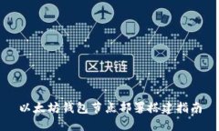 以太坊钱包节点部署搭建