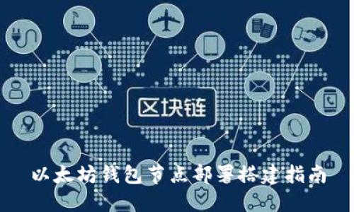 以太坊钱包节点部署搭建指南