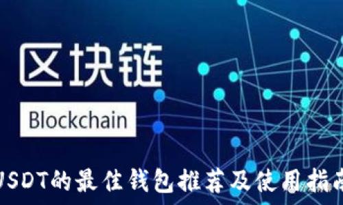   
USDT的最佳钱包推荐及使用指南