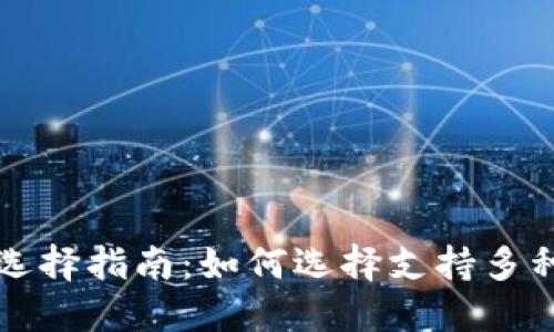 比特币钱包选择指南:如何选择支持多种币种的钱包