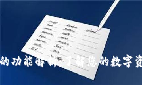 比特币钱包的功能解析:了解您的数字资产管理工具