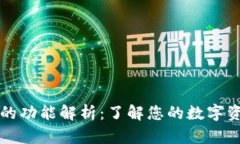 比特币钱包的功能解析：