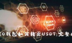 HECO钱包如何转出USDT：完整