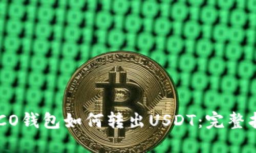 HECO钱包如何转出USDT:完整指南