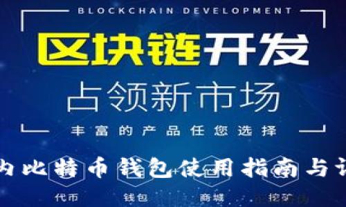 国内比特币钱包使用指南与评测