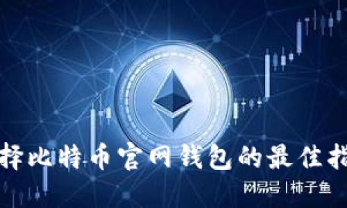 选择比特币官网钱包的最佳指南