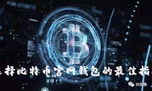 选择比特币官网钱包的最佳指南