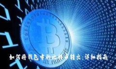 如何将钱包中的比特币转