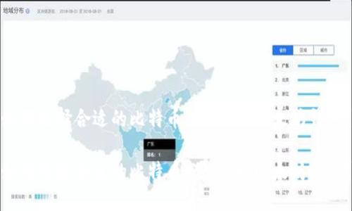 如何选择合适的比特币、莱特币、以太坊钱包?
如何选择合适的比特币、莱特币、以太坊钱包?