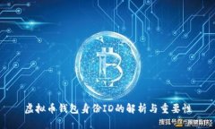虚拟币钱包身份ID的解析与