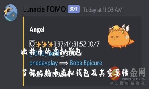 比特币的虚拟钱包
了解比特币虚拟钱包及其重要性