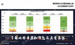 比特币的虚拟钱包了解比