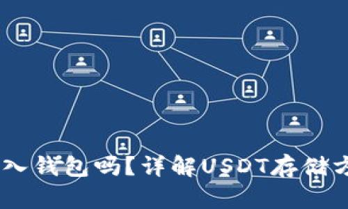 USDT可以存入钱包吗？详解USDT存储方式及安全性