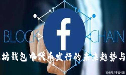 以太坊钱包中代币发行的未来趋势与预测
