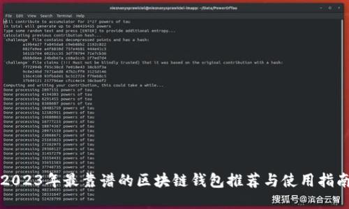 2023年最靠谱的区块链钱包推荐与使用指南