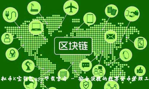 虚拟币K宝钱包app下载官方 - 安全便捷的数字货币管理工具