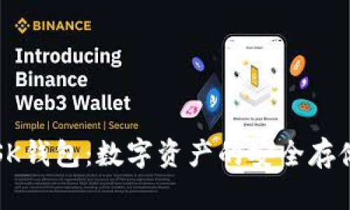 区块链SK钱包：数字资产的安全存储与管理