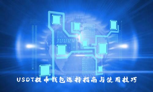 USDT提币钱包选择指南与使用技巧