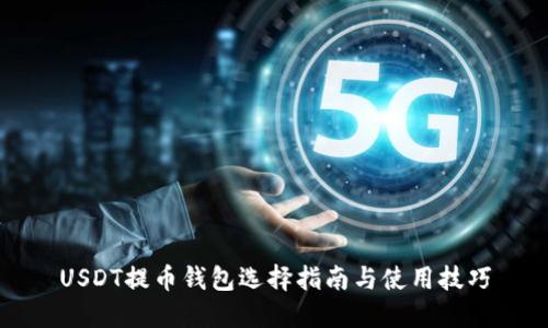 USDT提币钱包选择指南与使用技巧