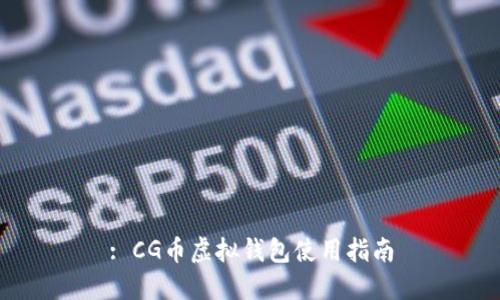 : CG币虚拟钱包使用指南