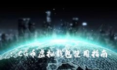 : CG币虚拟钱包使用指南