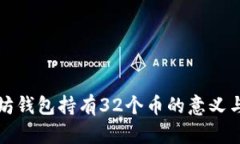 以太坊钱包持有32个币的意