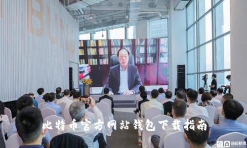 比特币官方网站钱包下载指南