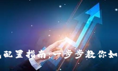 区块链钱包配置指南:一步步教你如何安全设置
