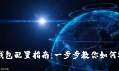 区块链钱包配置指南：一