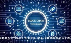 以太坊钱包官网版2.0：全