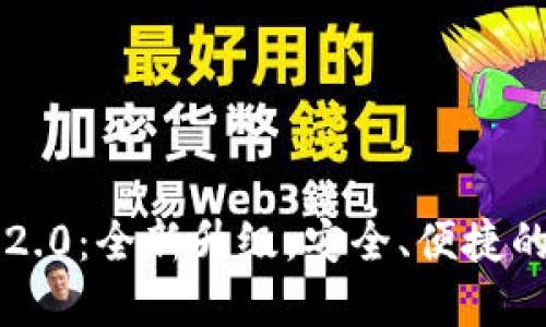 以太坊钱包官网版2.0:全新升级,安全、便捷的加密货币管理工具