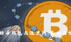 比特币钱包与洗黑钱：真