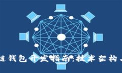 高频区块链钱包开发指南