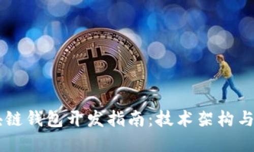 高频区块链钱包开发指南：技术架构与实现要点