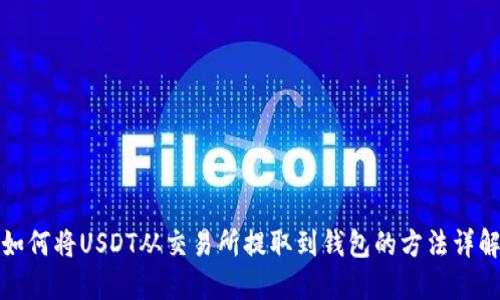 如何将USDT从交易所提取到钱包的方法详解