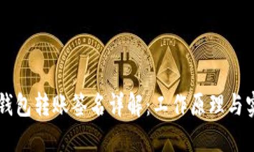 以太坊钱包转账签名详解：工作原理与实用指南