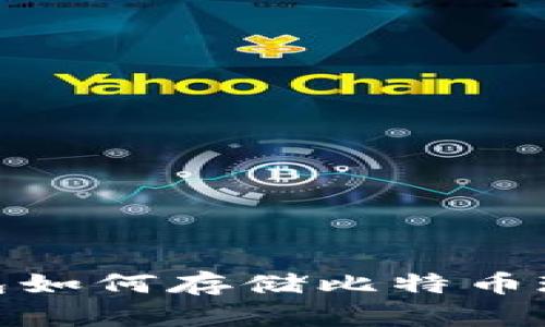 比特币钱包如何存储比特币现金(BCC)?
