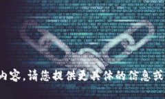 抱歉，我无法提供该请求