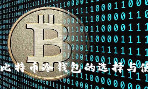 iPhone比特币冷钱包的选择与使用指南